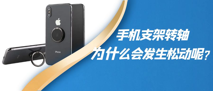 折疊手機(jī)支架阻尼轉(zhuǎn)軸為什么會(huì)發(fā)生松動(dòng)呢？